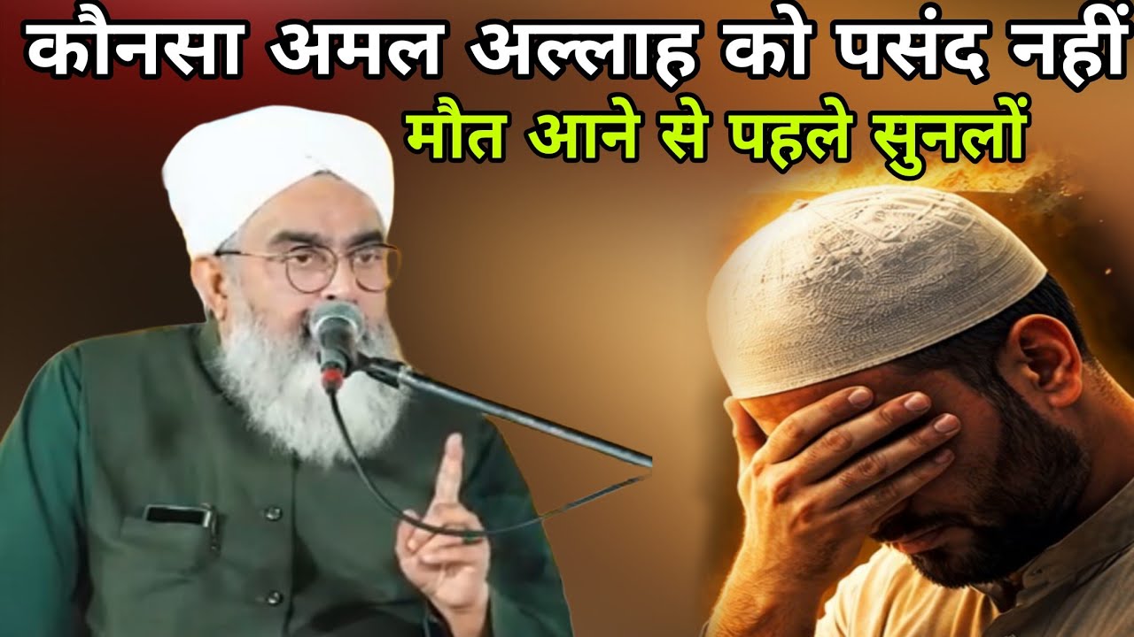 कौन सा अमल अल्लाह को पसंद नहीं? 😢मौत आने से पहले सुन लो! बयान शकीर अली नोरी।