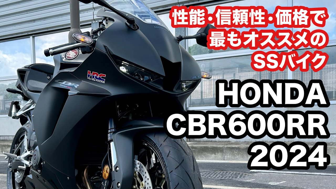 【バイク試乗動画】今、SSバイク乗るならこれしかない‼️ ホンダCBR600RR 2024  #モトブログ