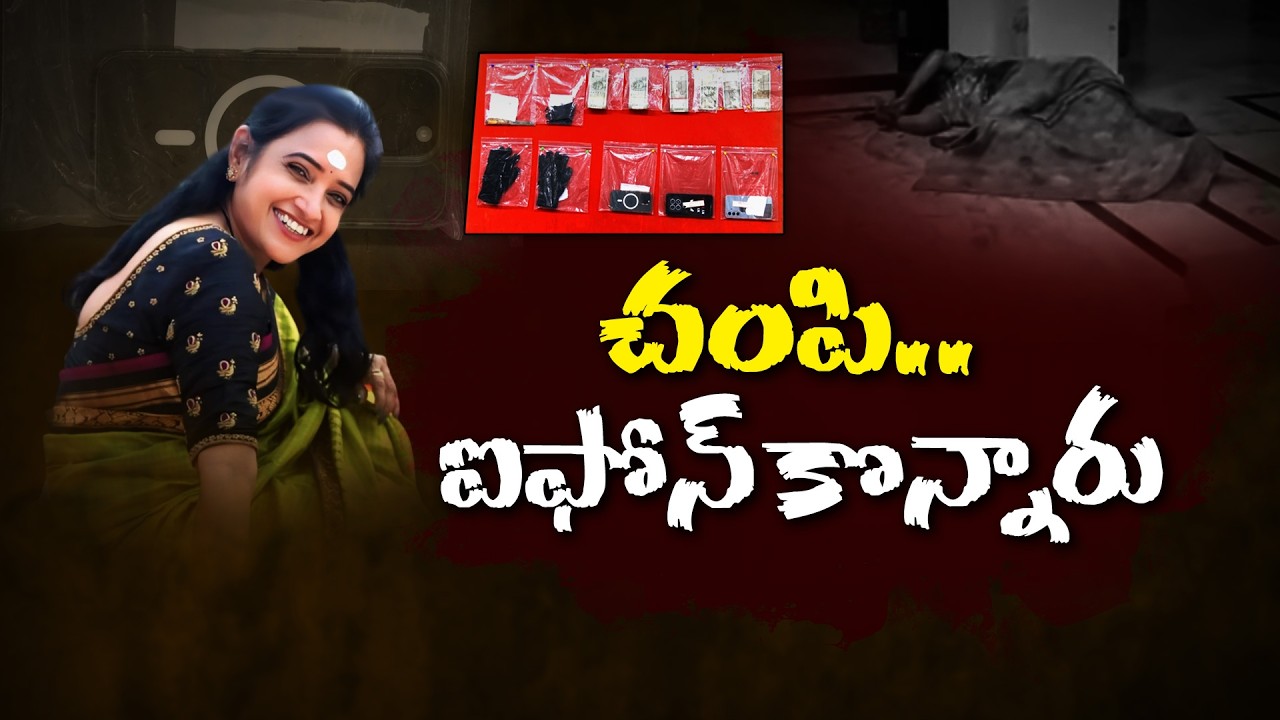 ప్రిన్సిపాల్ హత్య మిస్టరీకి తెర.. చివరి మాటతో దొరికిన నిందితులు || Neralu Ghoralu