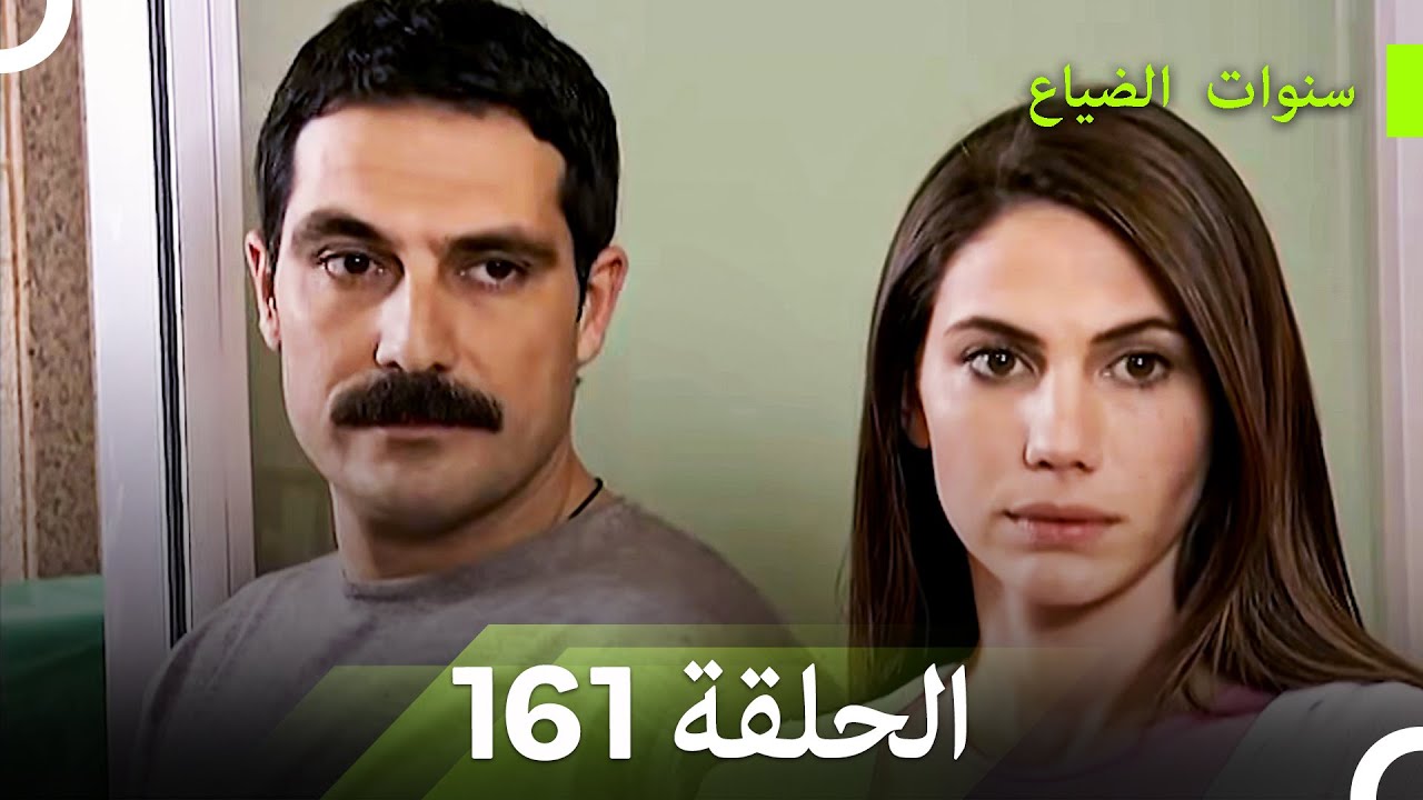 سنوات الضياع الحلقة 161 (Arabic Dubbed)