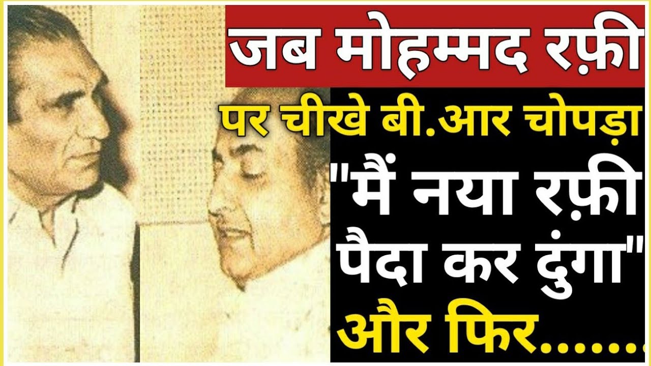 Mohammad Rafi ने इस तरह तोड़ा B.R.Chopra का घमंड,भारी पड़ गया था रफ़ी साहब को धमकी देना!