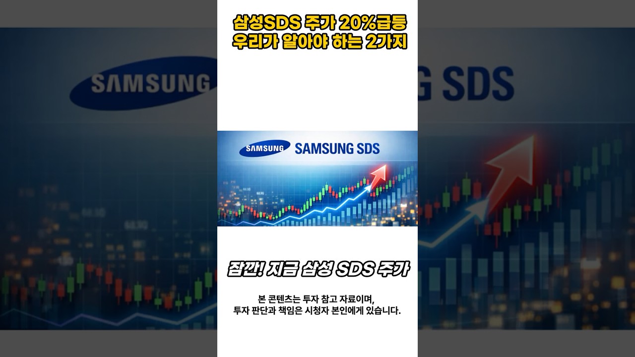 삼성SDS 주가 20%급등 우리가 알아야 하는 2가지 #삼성sds #kkr #전환사채