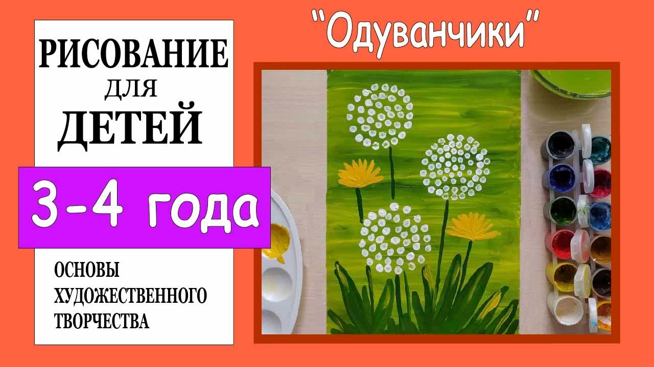 Рисование для детей 3-4 лет. «Одуванчики».