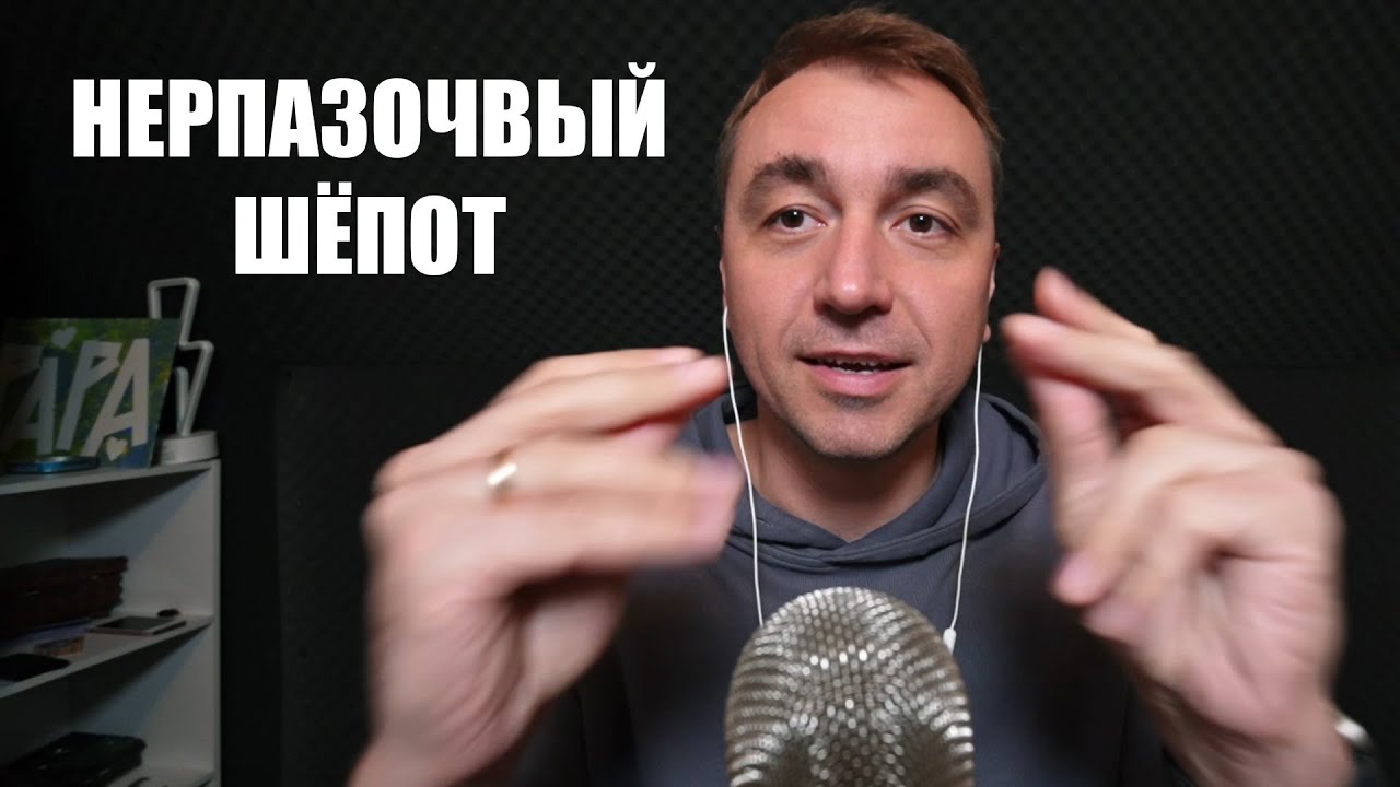 АСМР НЕРАЗБОРЧИВЫЙ ШЕПОТ