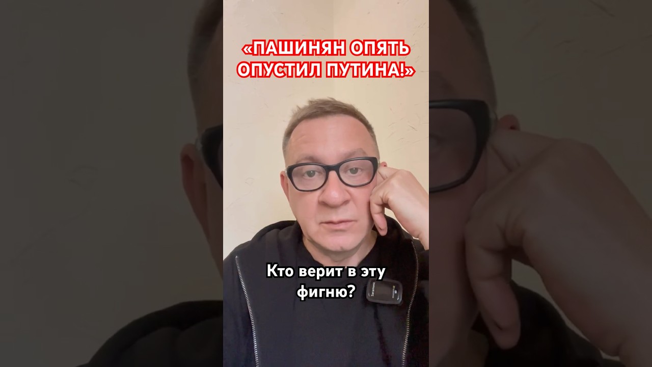 &laquo;ПАШИНЯН ОПЯТЬ ОПУСТИЛ ПУТИНА!&raquo; Кто верит в эту фигню?