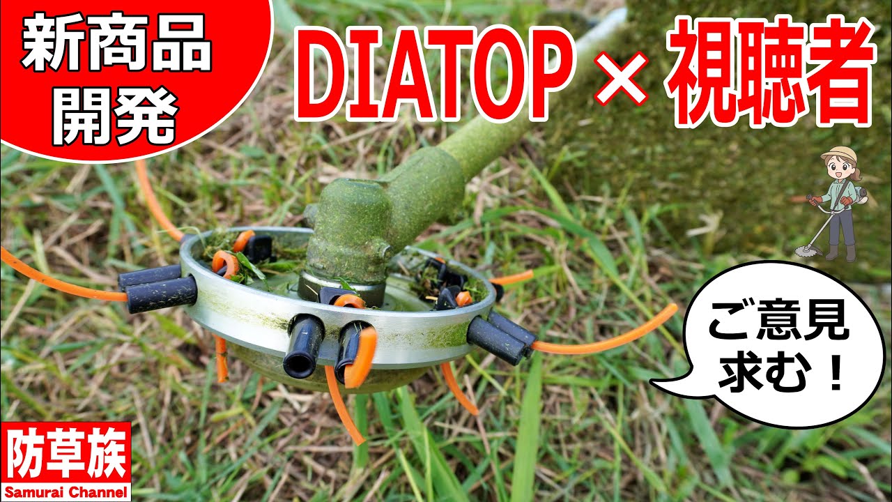 【草刈り】コメントから生まれるナイロンカッター！DIATOP&times;視聴者の挑戦！／Japanese Brush Cutter