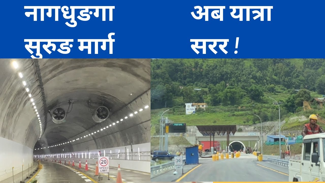 अब चाडै सुरुङ यात्रा सरर ! जाम मुक्त र नेपालकै पहिलो best नागढुङागा सिस्नेखोल सुरुङ्ग मार्ग ।