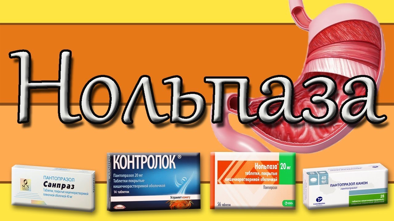 Нольпаза для желудка.