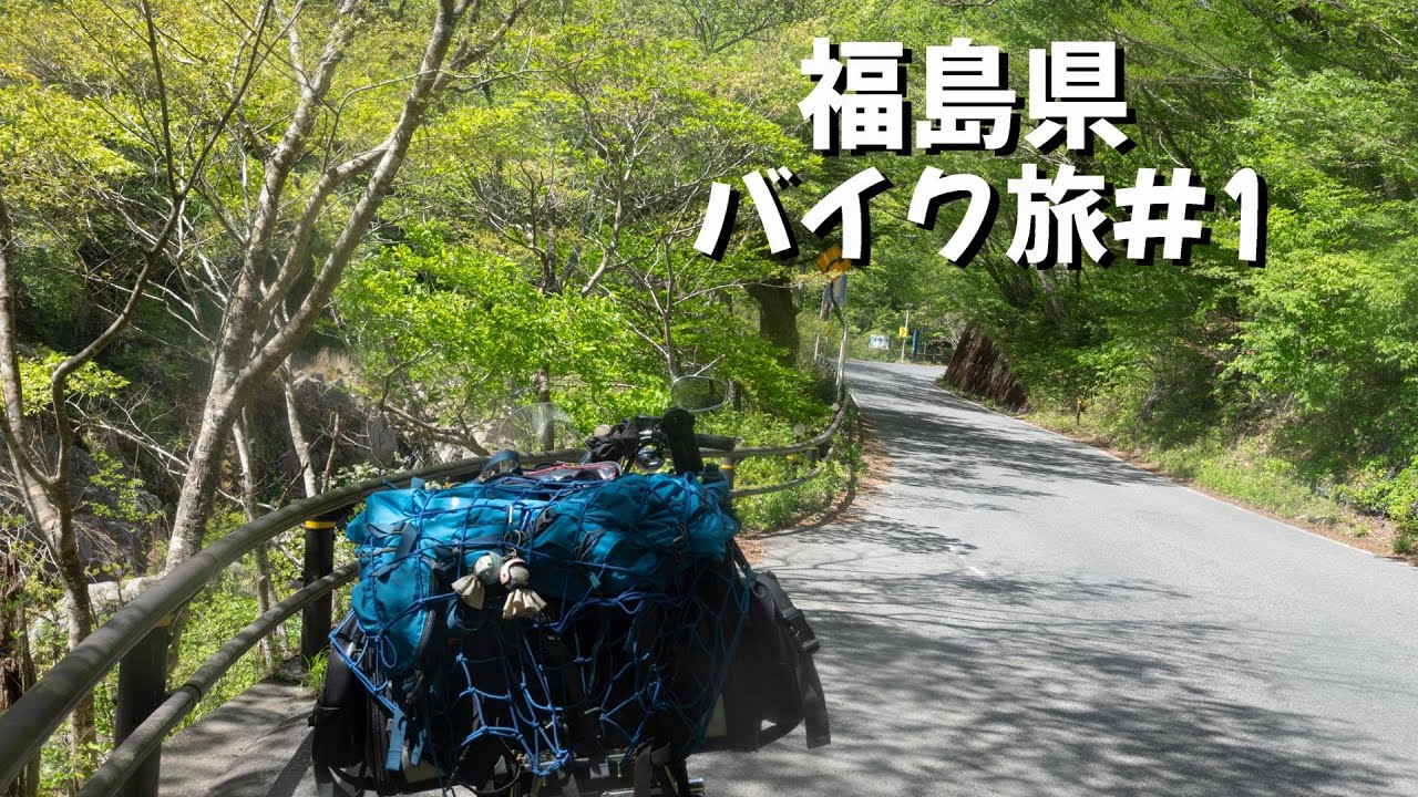 【福島県バイク旅#1】鍾乳洞探検したりへたれなあいつに会ったり