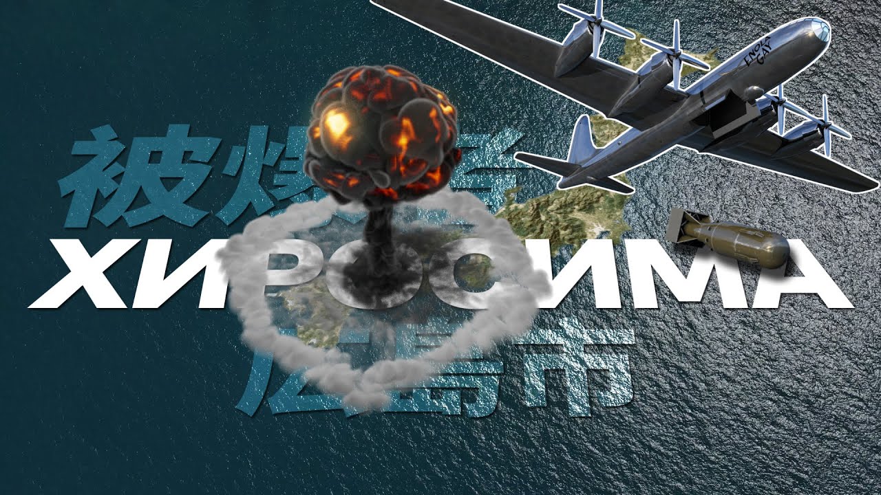 ХИРОСИМА | Город теней | 6 августа 1945