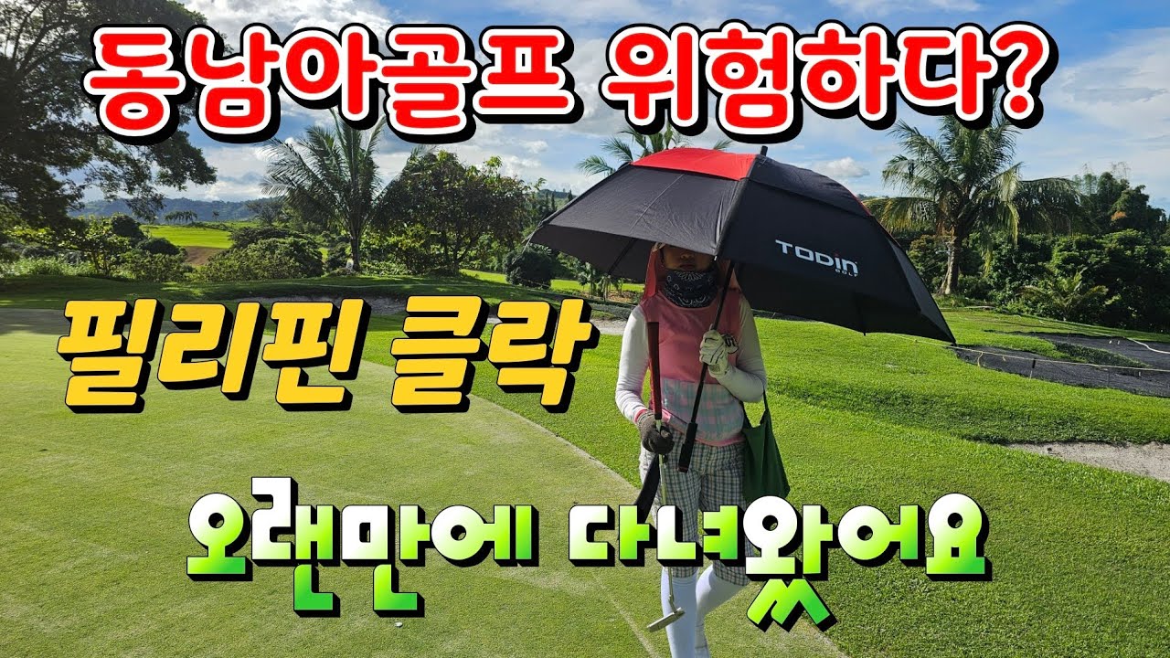 #클락골프여행 요즘 #동남아골프여행 괜찮을까요? 직접 다녀와봤습니다