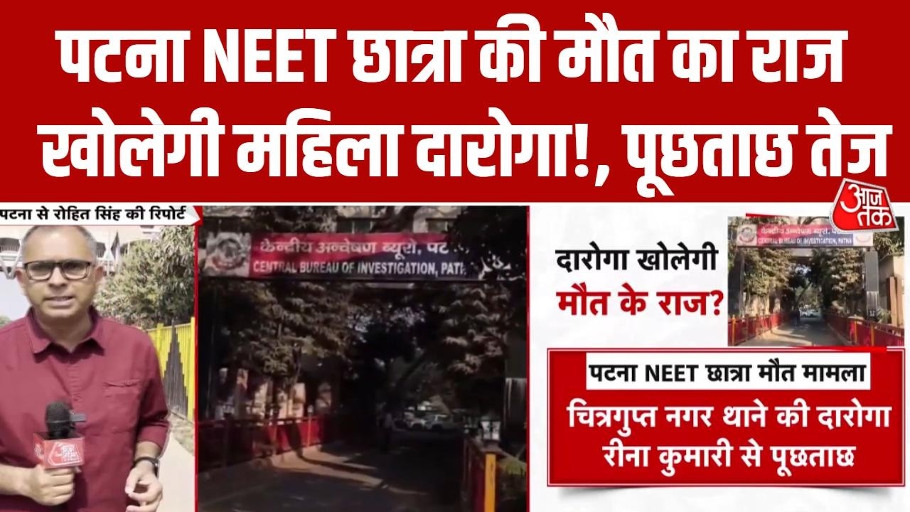 Patna NEET Student Death: CBI ने दारोगा रीना कुमारी से 3 घंटे तक पूछताछ की, जल्द खुलेगा पूरा राज!