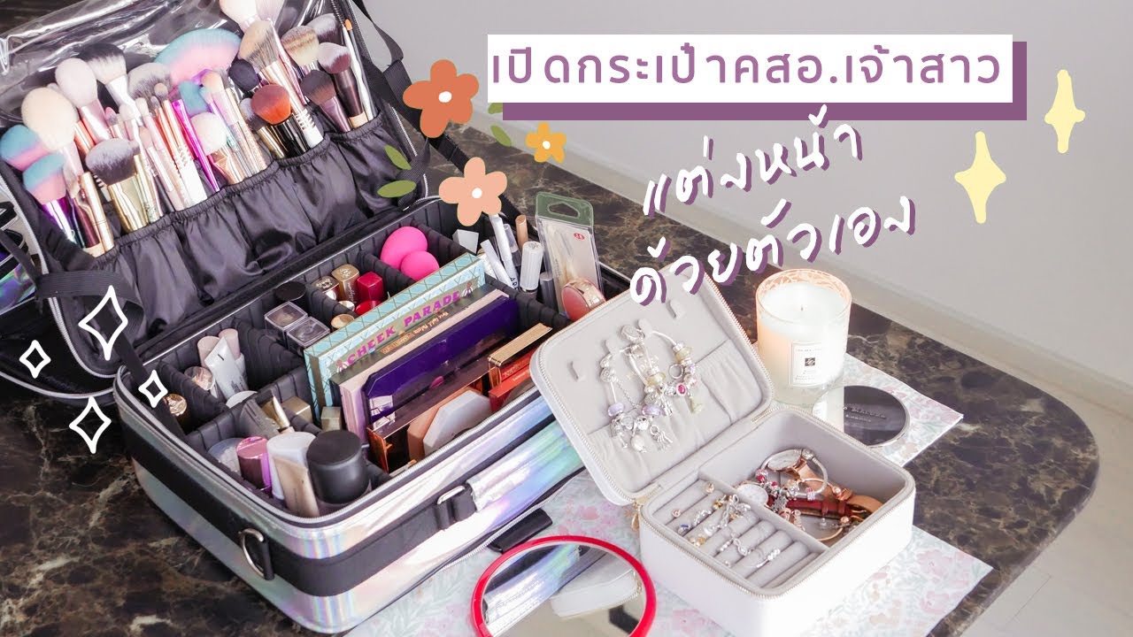 เปิดกระเป๋าเครื่องสําอาง สำหรับเจ้าสาวแต่งหน้าด้วยตัวเอง Checklist ตามได้เลย | JellyJune