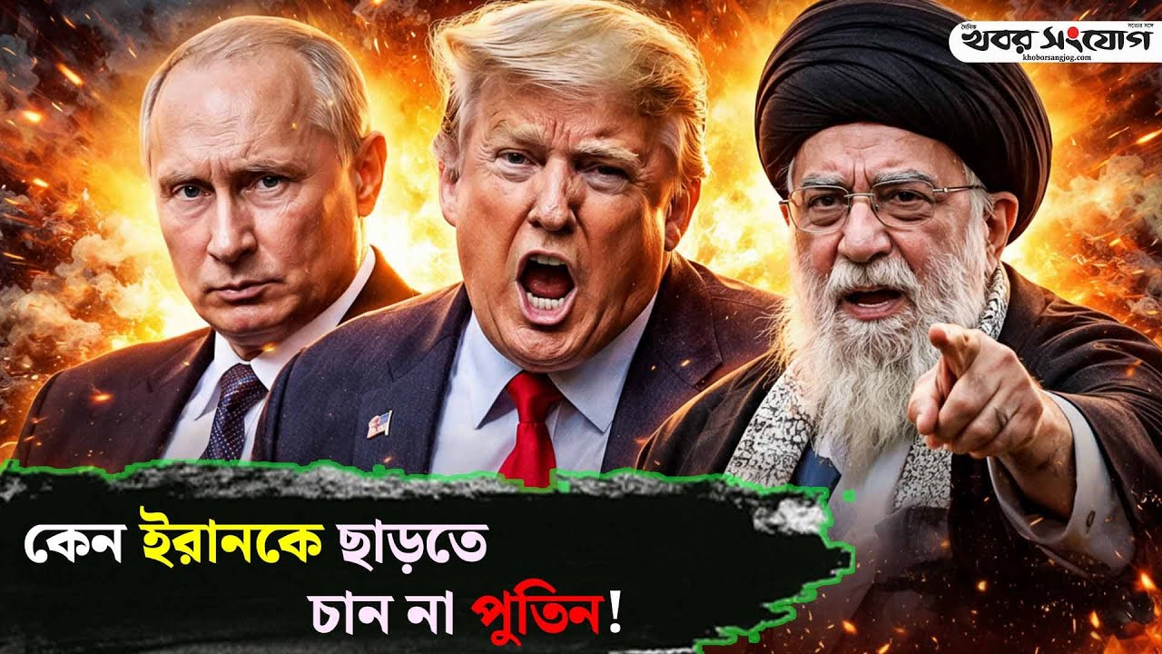 ইরানকে ছোঁয়ার সাহস নেই ট্রাম্পের! | Trump | Putin | Iran Protest | Russia | USA | Khobor Sangjog