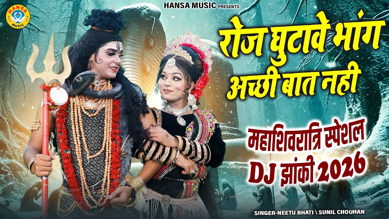 महाशिवरात्रि स्पेशल डीजे झांकी 2026 ~ रोज घुटावे भांग अच्छी बात नही | Shiv Gaura Jhanki Bhajan |