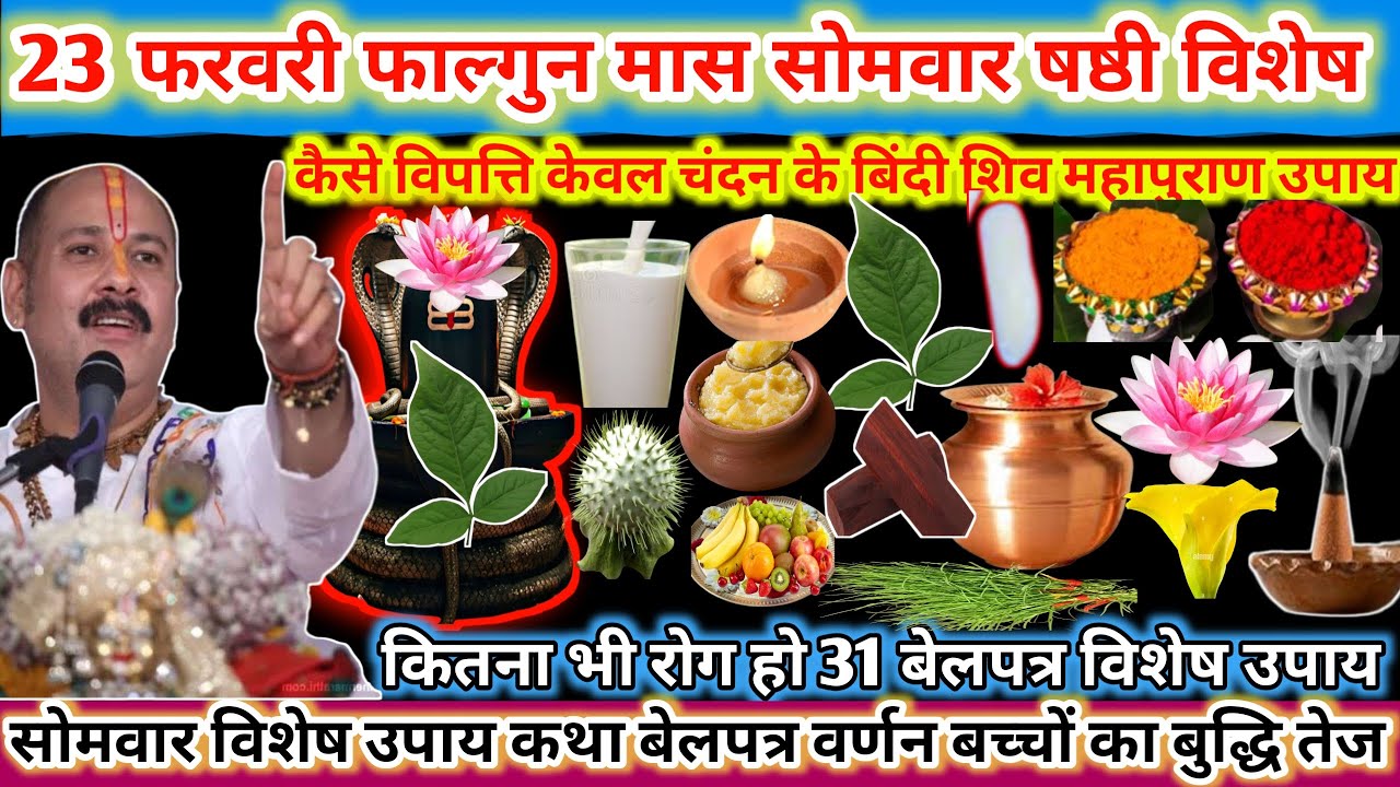 23 फरवरी फाल्गुन मास सोमवार षष्ठी विशेष। कैसे विपत्ति केवल चंदन के बिंदी शिव महापुराण उपाय 🔱🌿#shiv 