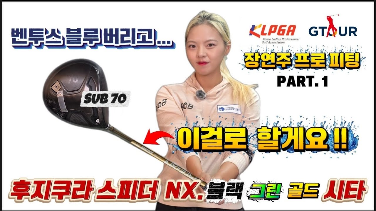 벤투스 블루보다 좋았다, NX골드 충격,레알,찐 데이타 _ #저스트핏 #장연주프로 #NX골드 #SUB70 #벤투스블루플러스 