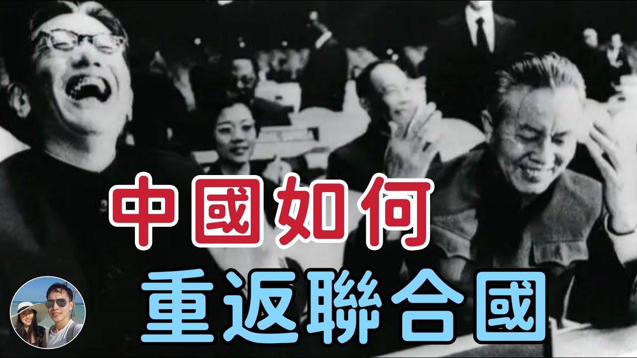 新中國恢復聯合國席位背後的風波｜穆Sir講故 EP212