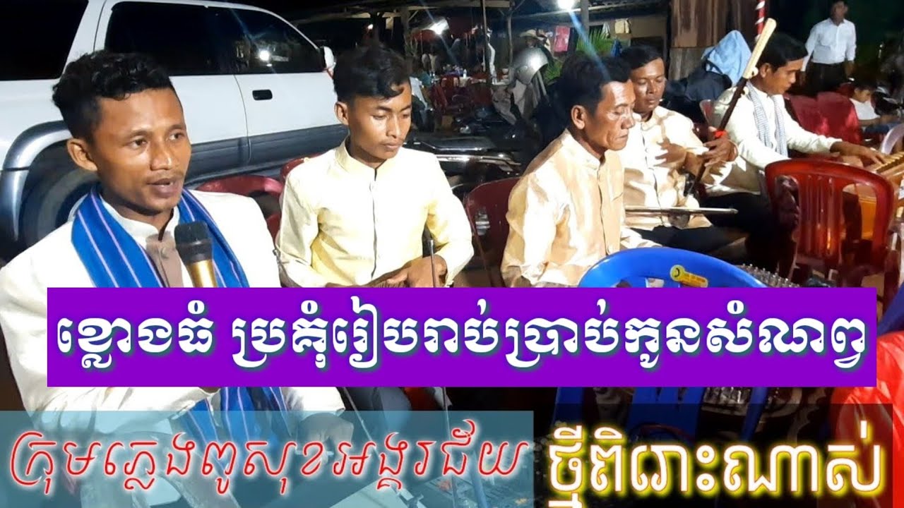 ខ្លោងធំ ច្រៀង បងសាញ់ ភ្លេងការស្រុកស្រែរចម្រុះ