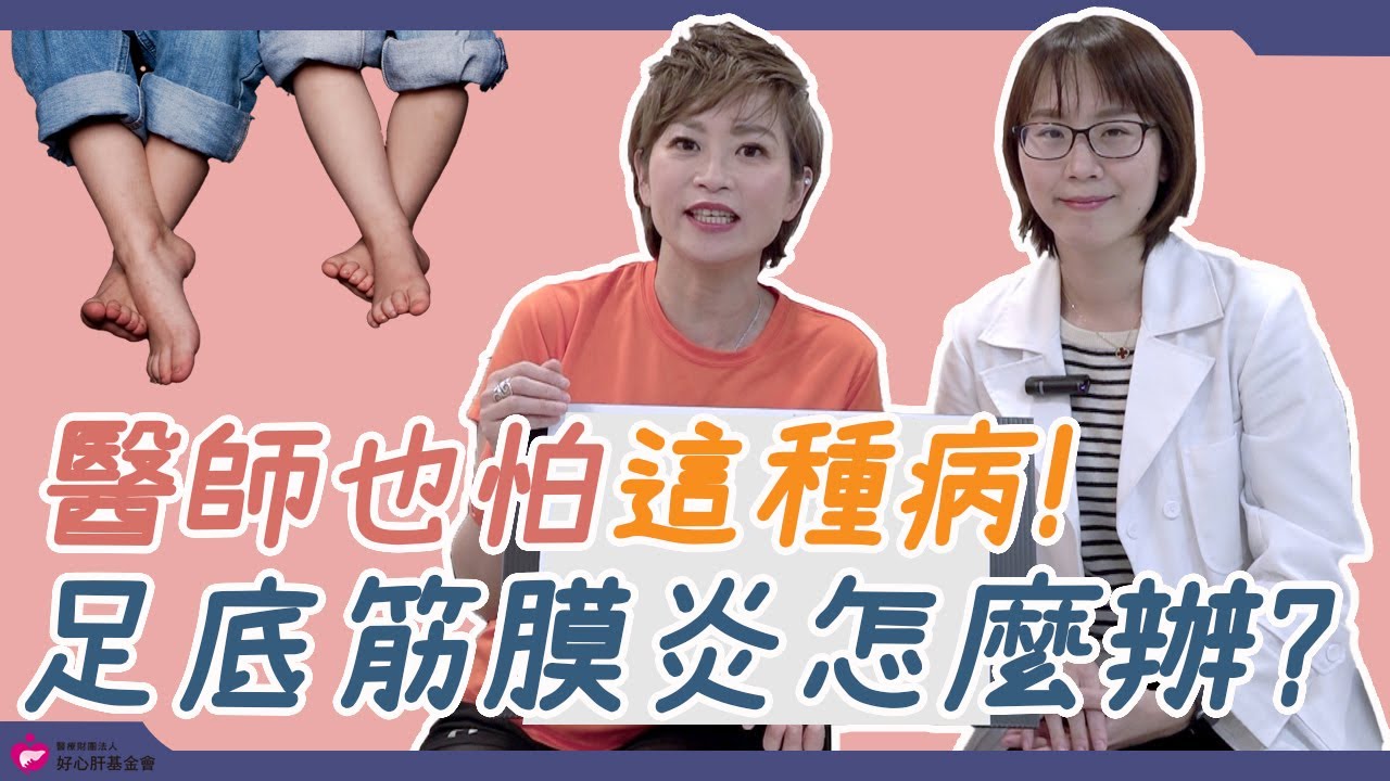 醫師也怕這種病！ 足底筋膜炎怎麼辦？｜好心肝·好健康