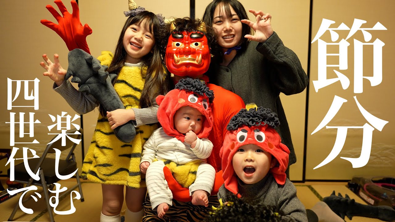 家族4世代で楽しむ田舎の節分！4歳6歳が恵方巻を爆食！！