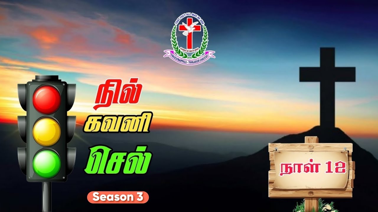 Day - 12  நில்-கவனி-செல் Season -3...  03.03.2026