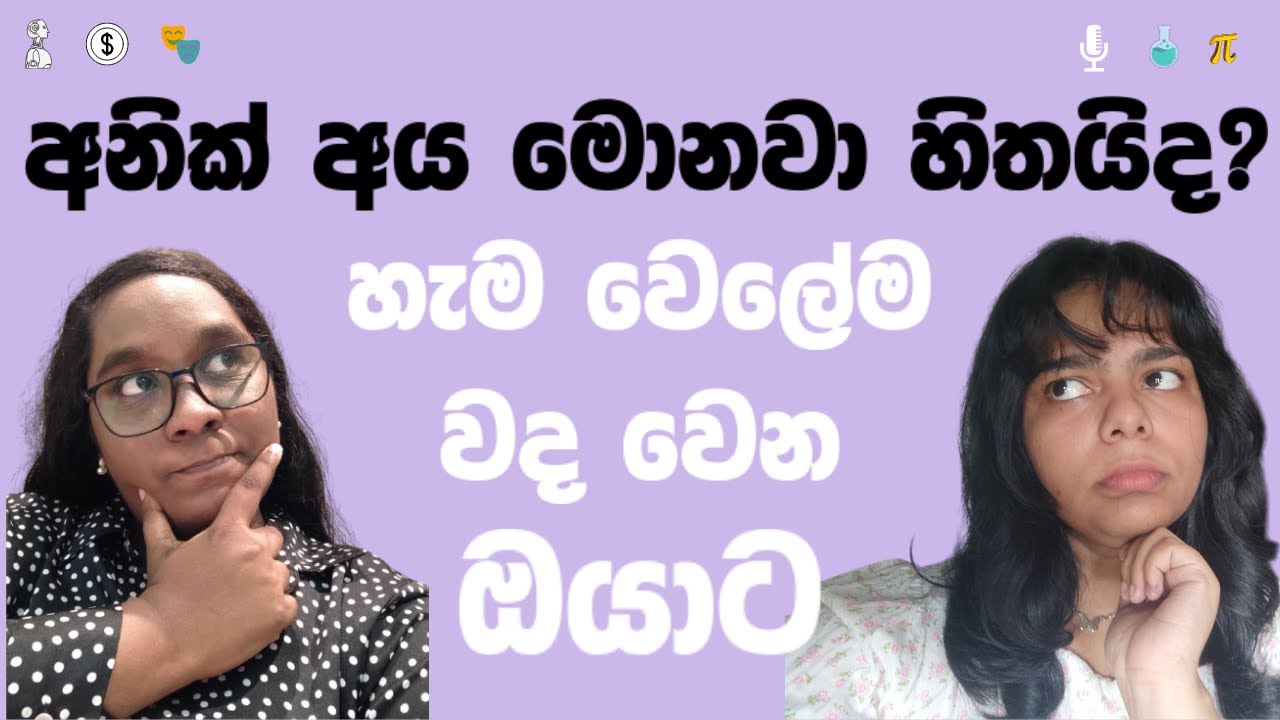 අනික් අය මොනවා හිතයිද?| What would others think?
