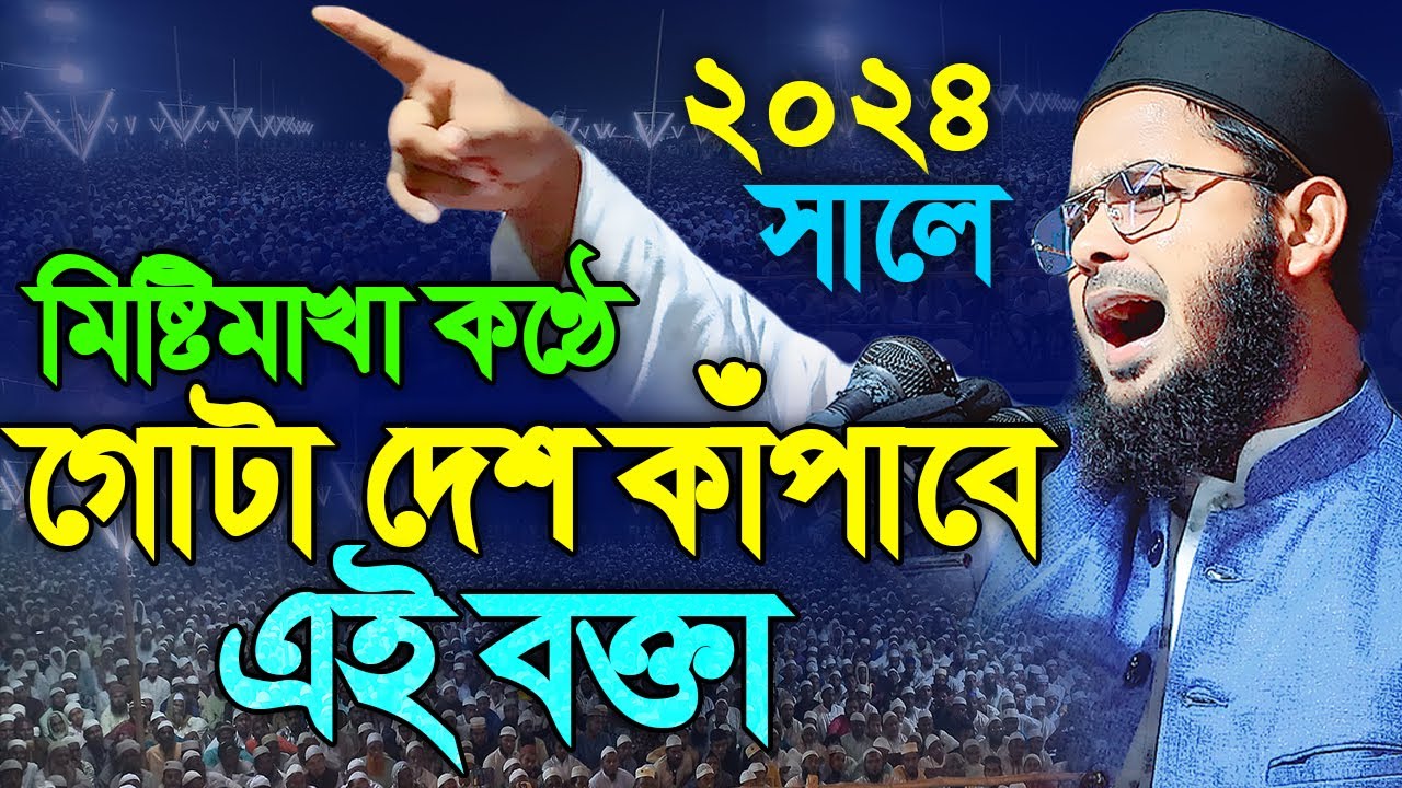 হৃদয় জুরানো কন্ঠে শুনুন আল্লাহর অলী ও শয়তানের ঘটনা,মুফতি আব্দুস সোবহান আব্বাসী ঢাকা | 01719140557
