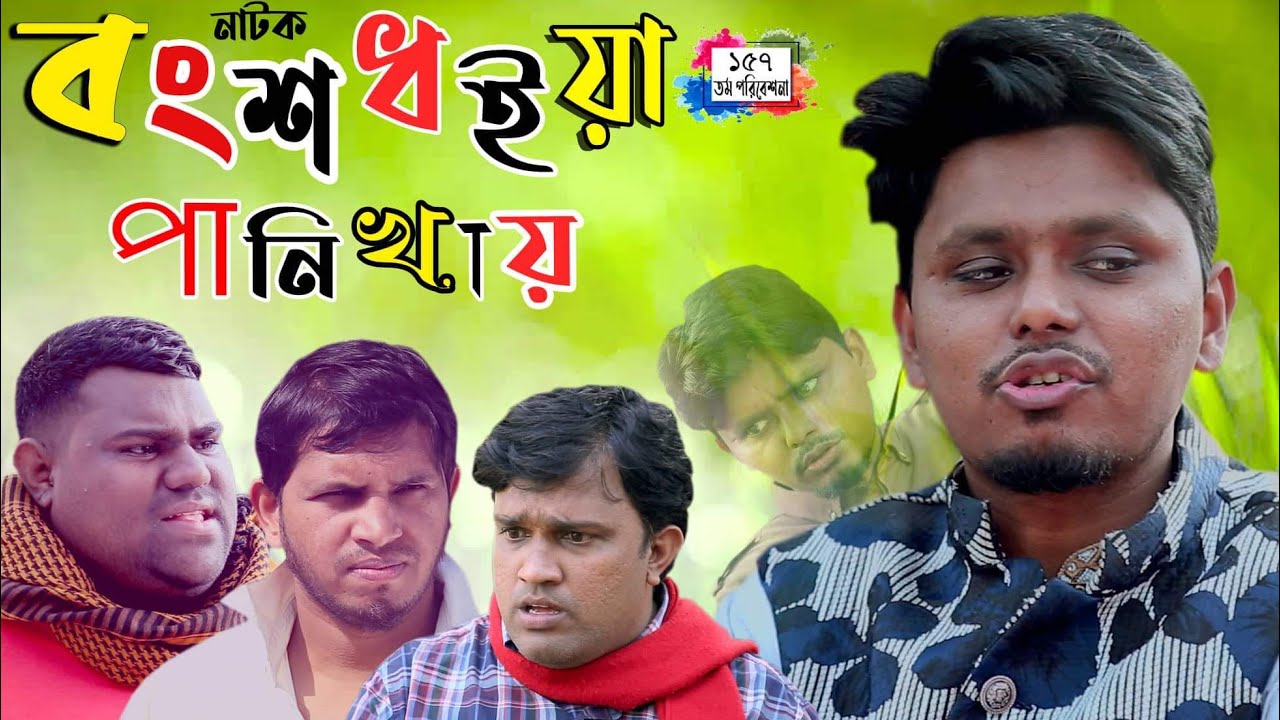 Sylheti Natok। 