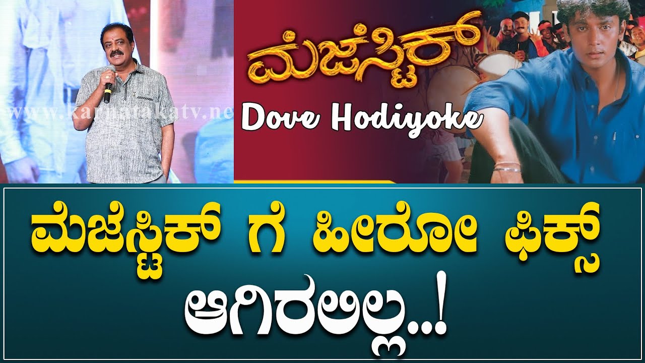 M.G. Ramamurthy : ಮೆಜೆಸ್ಟಿಕ್ ಗೆ ಹೀರೋ ಫಿಕ್ಸ್ ಆಗಿರಲಿಲ್ಲ..! | Karnataka Movie's