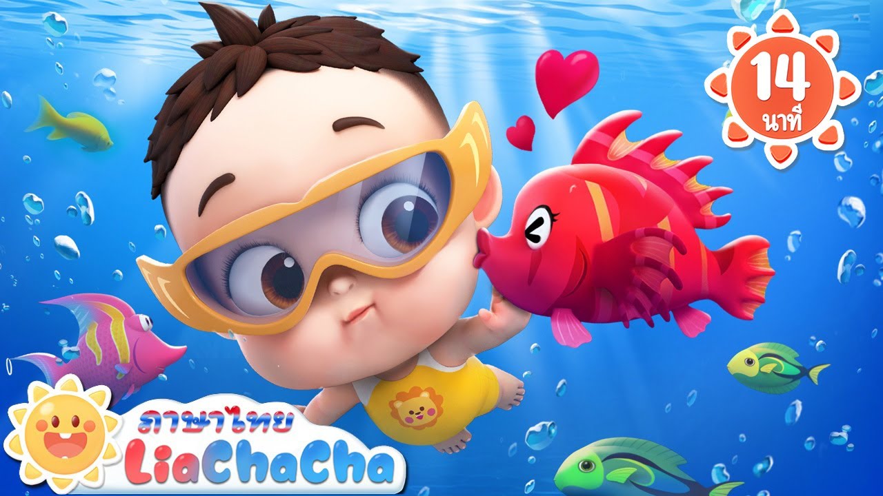 เพลงมาว่ายน้ำกัน🛟 | เพลงแปรงฟันและอาบน้ำ | เพลงเป็ด | เพลงอนุบาล | Kids Songs | LiaChaCha