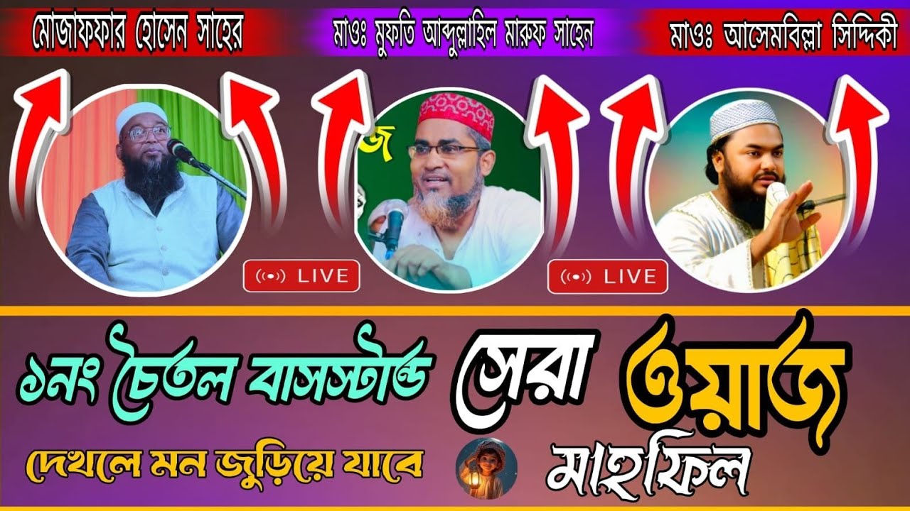 🔴 LIVE ১নং চৈতল বাসস্টার্ড তাফসীরুল কোরআন মাওঃ মুফতি আব্দুল্লাহিল মারুফ সাহেন #milad #Islamicvideo