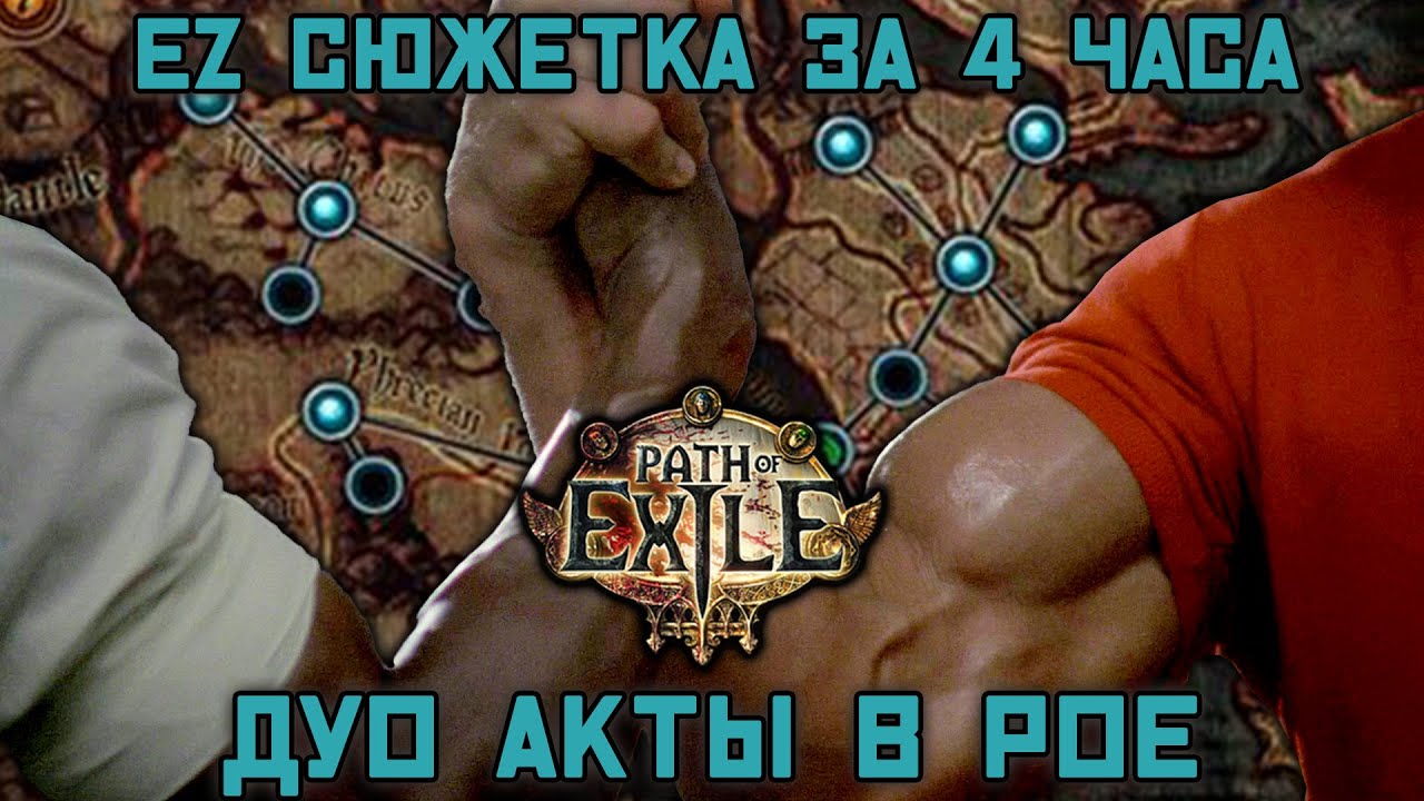 ДУО АКТЫ в Path Of Exile! EZ сюжетка за 4 часа