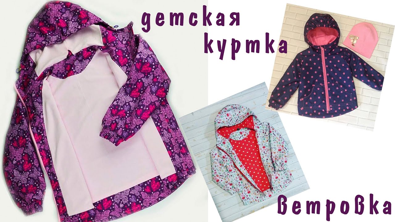 как сшить детскую куртку ветровку