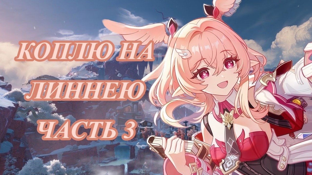 КОПЛЮ НА ЛИННЕЮ | 3 ЧАСТЬ | ЛЕГА | Genshin Impact