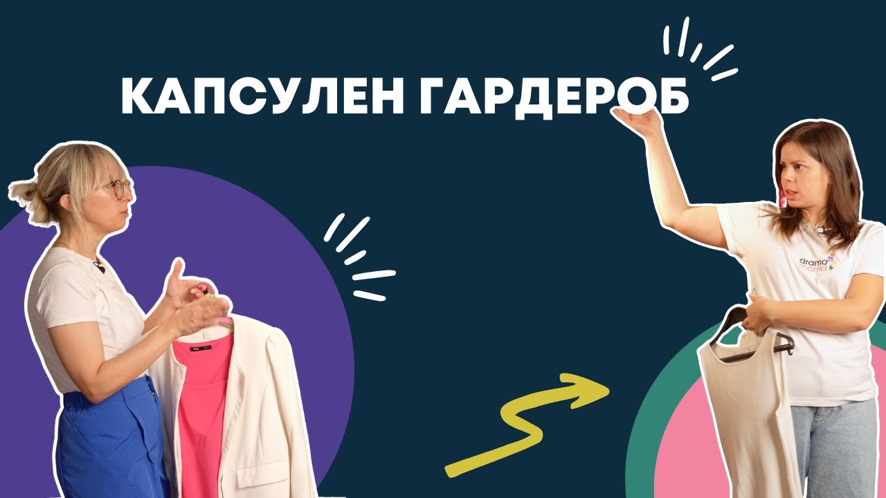 Да си направим капсулен гардероб