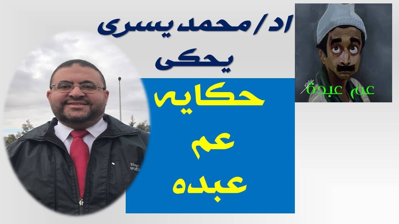 اياك ان تفوتك / حكايه شيقه تفيد كل  مرضي الفقرات و المفاصل وعلاجها بدون جراحه يحكيها اد/ محمد يسري