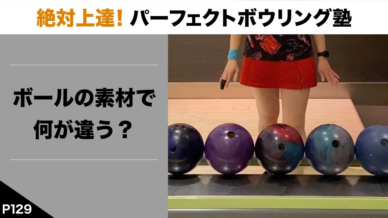 『P129』ボールの表面素材で何が違うか？【絶対上達！パーフェクトボウリング塾】