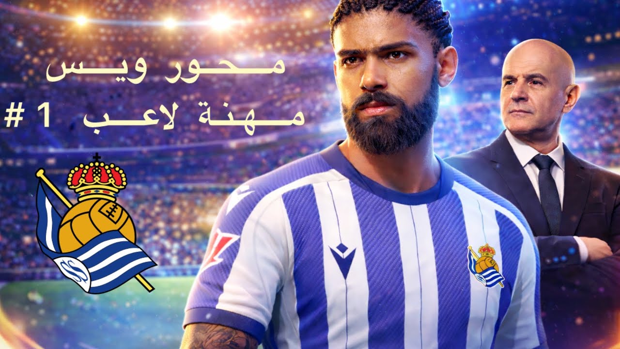 محور ويس 1# : بداية مشوار في نادي ريال سوسييداد..رحلة الى المجد  FC 26