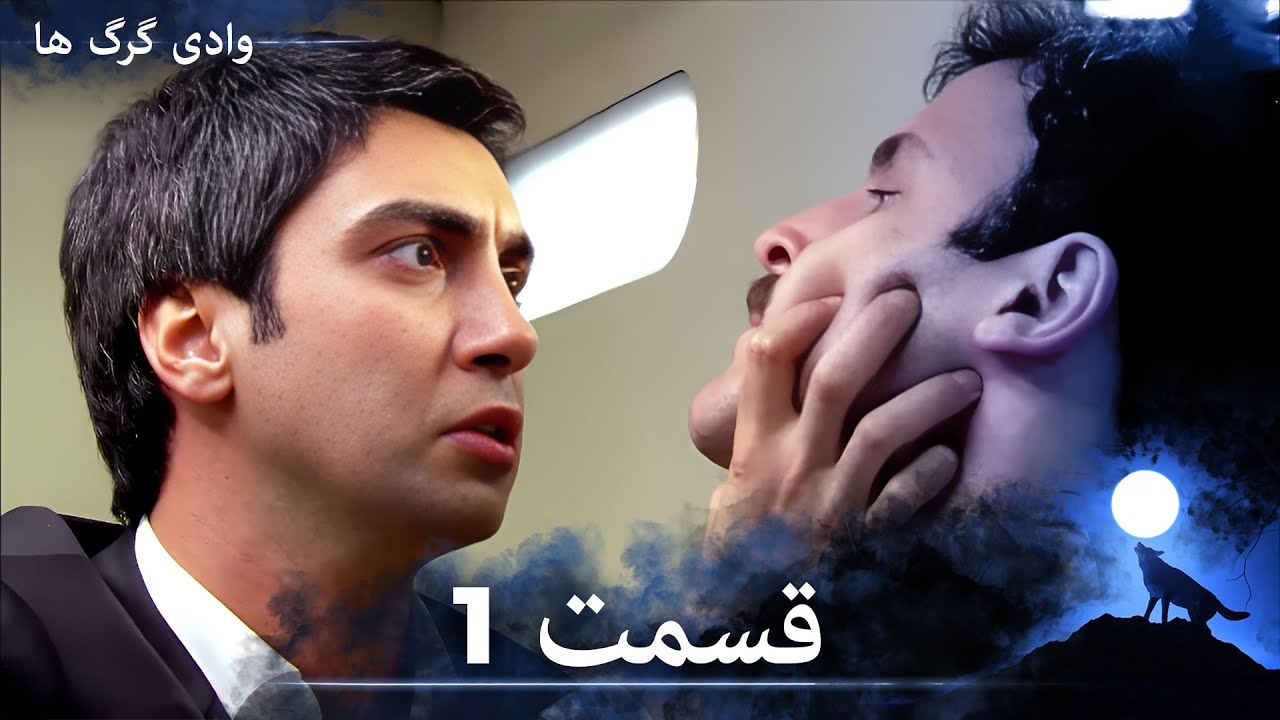 سریال وادی گرگ ها | قسمت 1 را تماشا کنید (Duble-ye Fârsi-ye Jadid)