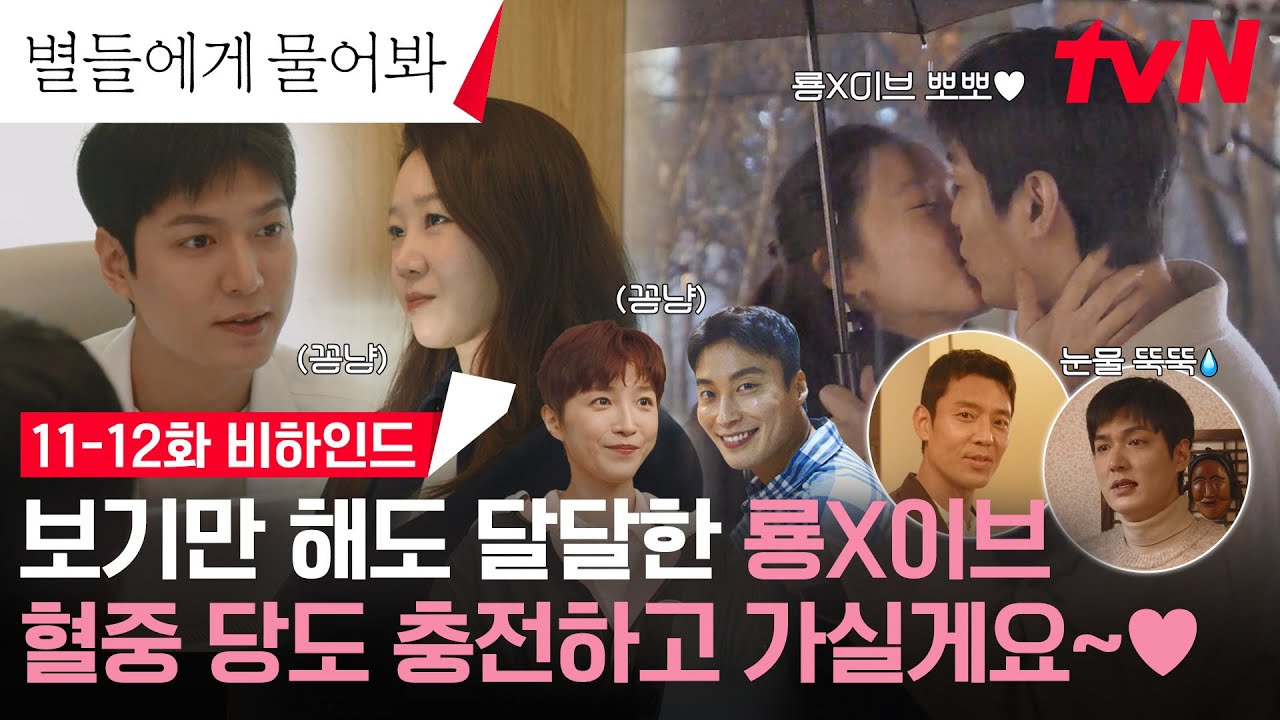 [11-12화 메이킹] 우리 별물즈 지구에서 다 같이 행복하게 해주세요🙏 유쾌 달달 짠내 폭발 비하인드! #별들에게물어봐 EP.12