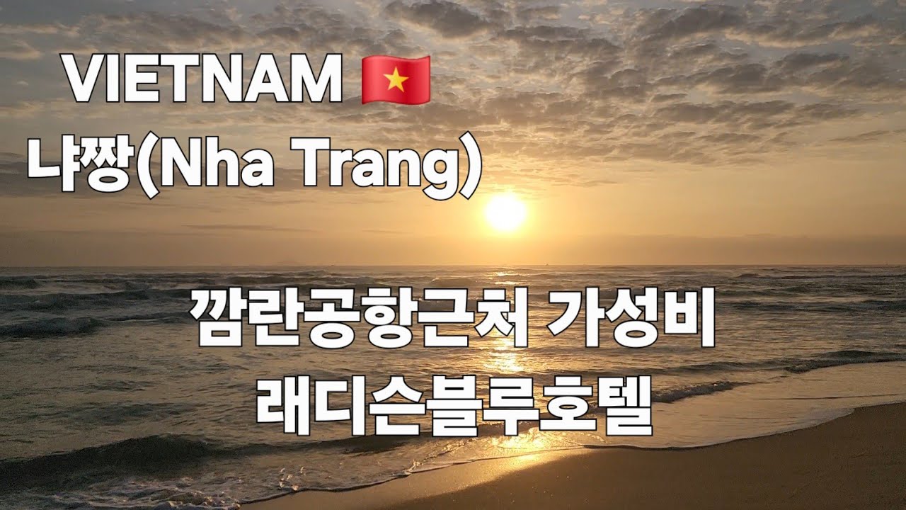 깜란공항근처의 가성비 5성급 래디슨 블루 호텔 추천(Recommended 5-star hotel near Cam Ranh Airport: Radisson Blu Resort)