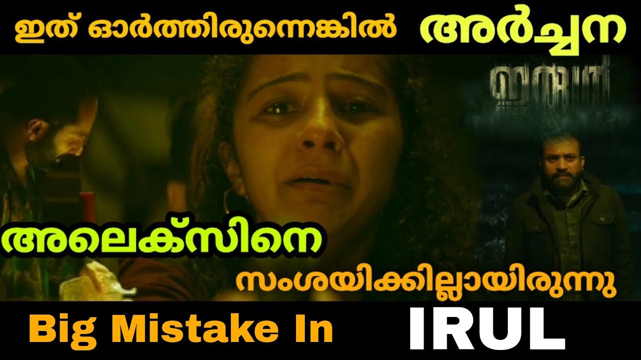 IRUL Movie Big Mistake | Loophole In IRUL movie | Movie Mania Malayalam