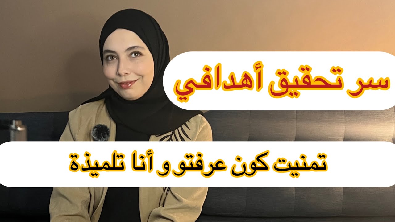 هديتي لك في 2026, سر تحقيق أهدافي ، حاجة وحدة إذا طبقتيها غادي تقدر تحقق أي نجاح بغيتيه ، حتى نقطك