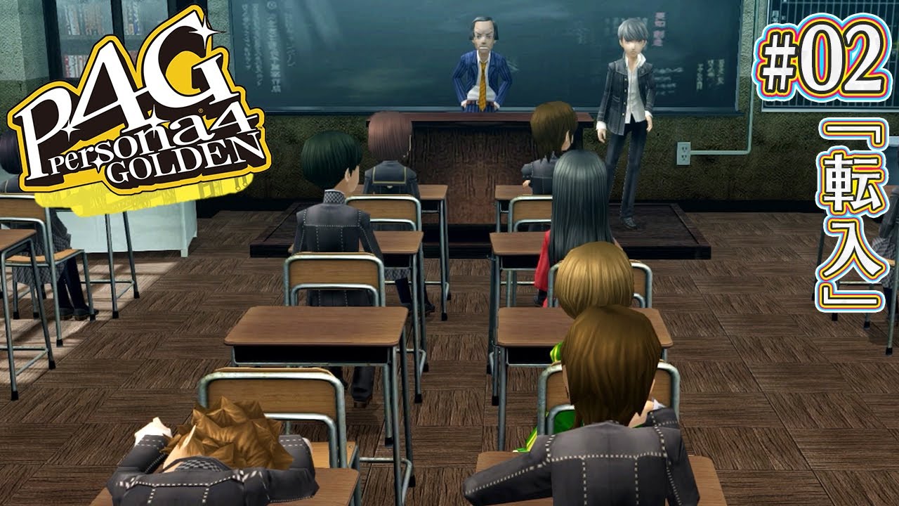 【P4G#2】新学期、事件のはじまり【ペルソナ4 ザ・ゴールデン】【完全初見】※ゲーム内容ネタバレ注意