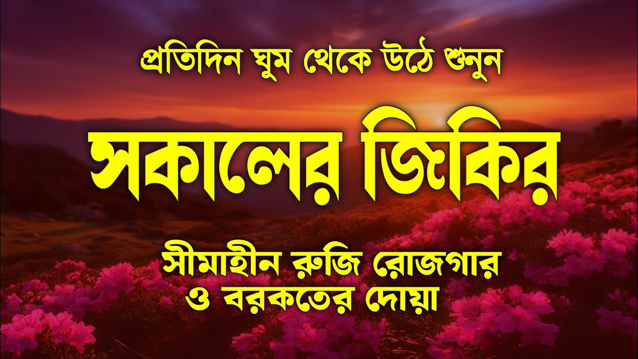 সকালটা শুরু হোক হৃদয় শীতল করা বরকতময় আয়াত দিয়ে সকালের দোয়া ও জিকির | Morning Dua Full by Alaa Aqel 