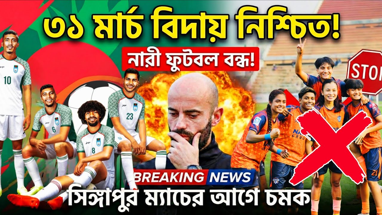 নারী ফুটবল বন্ধ! বাফুফের জরুরি বৈঠকে কোচের বিদায় ও হামজা আপডেট | Bangladesh Football | Khelar Diary