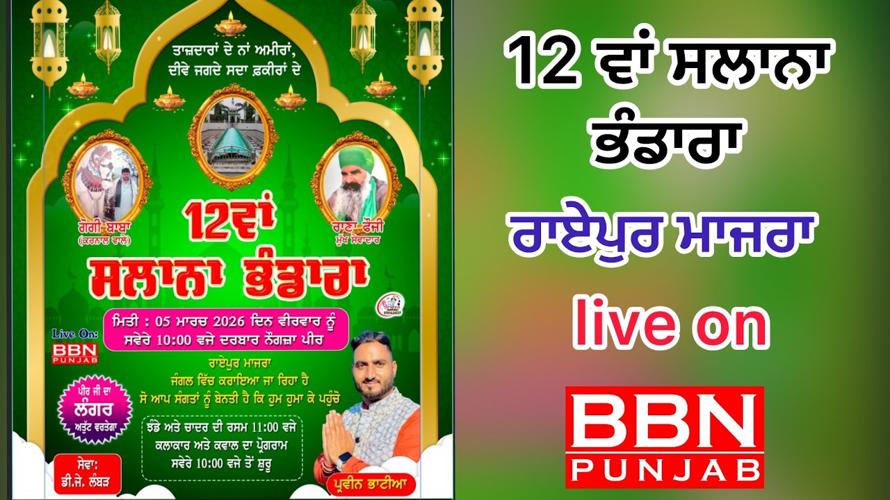 Live 12 ਵਾਂ ਸਲਾਨਾ ਭੰਡਾਰਾ ਰਾਏਪੁਰ ਮਾਜਰਾ Singer Pawan Bhatia Live by BBN PUNJAB 94787-35787