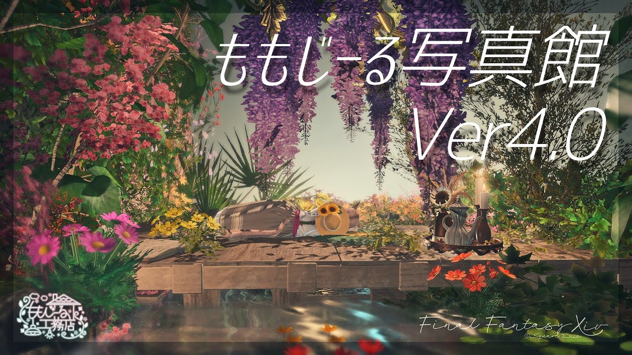 【#FF14】ももじーる写真館Ver4.0【#FF14ハウジング】