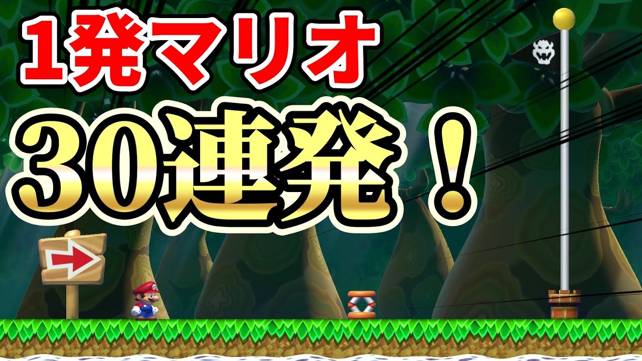 1発マリオ(ショートコース)30連発！『マリオメーカー2』#11